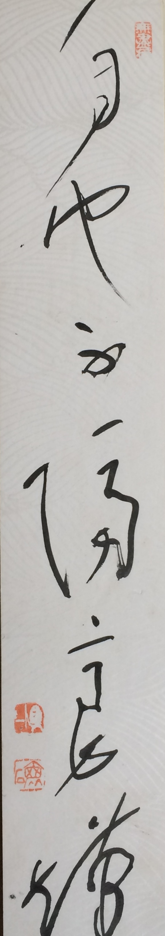 Shin ichi Hisamatsu Caligraphy